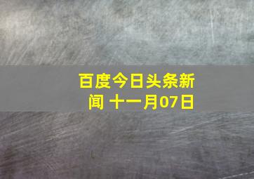 百度今日头条新闻 十一月07日